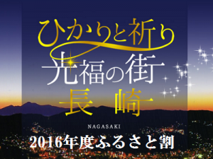 nagasaki_cupon_2016