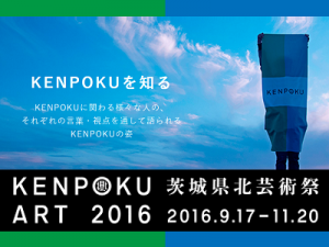 kenpoku_art_2016