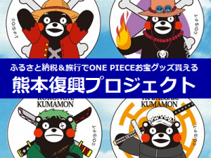 18年もone Pieceお宝グッズがふるさと納税で貰える 熊本復興プロジェクト 地方創生支援サイト まいふるさと Com