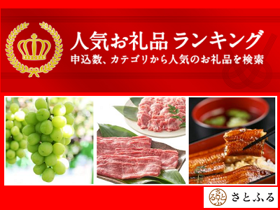 ふるさと納税 さとふるの人気返礼品ランキング 2017年版｜１万円で選べる | 地方創生支援サイト まいふるさと.Com