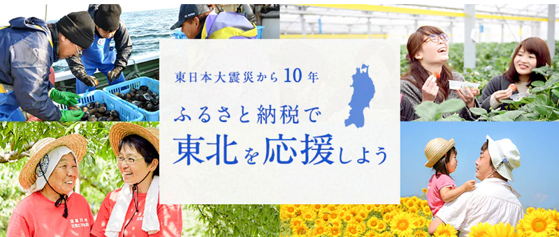 東日本大震災から10年！東北をふるさと納税で応援しよう。