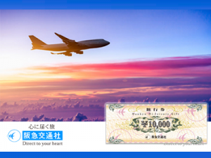 ふるさと納税 阪急交通社ハイレジャーギフト券は還元率５割のおすすめ旅行券 地方創生支援サイト まいふるさと Com