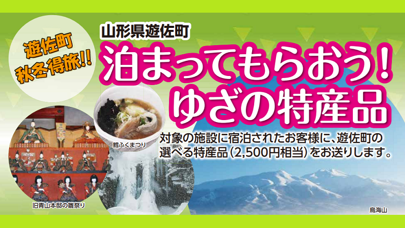 泊まってもらおう！ゆざの特産品 観光キャンペーン