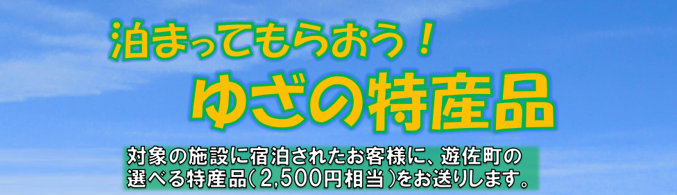 山形県遊佐町の観光キャンペーン『泊まってもらおう!ゆざの特産品』