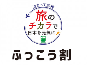 令和ふっこう割　新型コロナウイルス