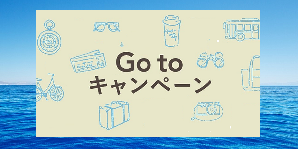 新型コロナ終息後「Go Toキャンペーン」