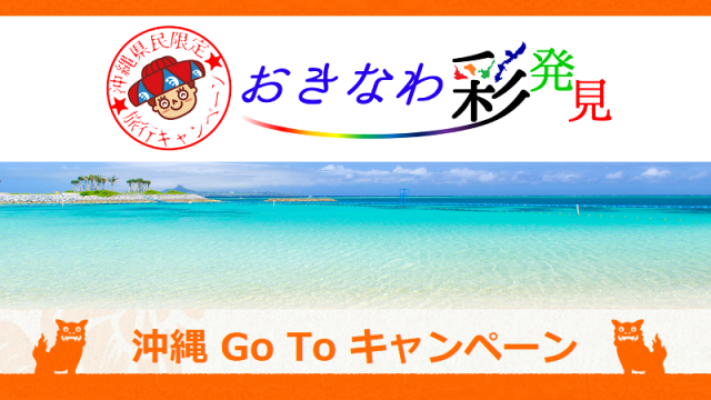 おきなわ彩発見キャンペーン 対象ホテル予約 楽天 じゃらん Gotoトラベル 地方創生支援サイト まいふるさと Com