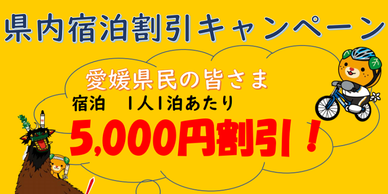 愛媛県内宿泊割引キャンペーン・新型コロナ観光支援