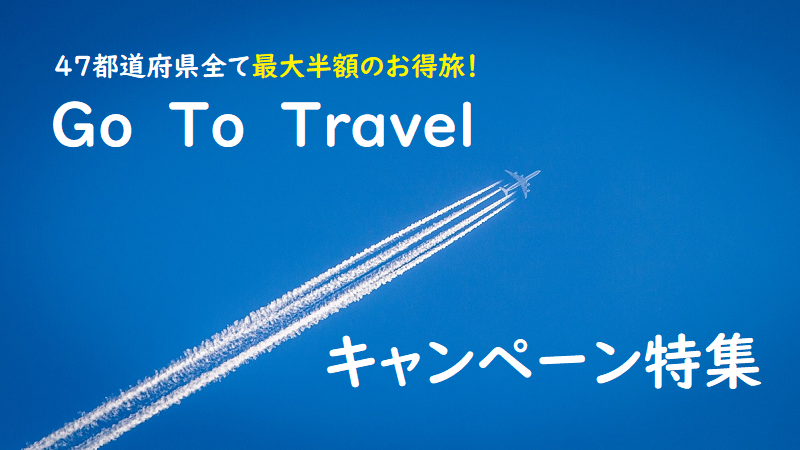 Go To Travelキャンペーン・国内旅行最大半額！
