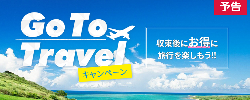 Go To Travelキャンペーン販売旅行会社