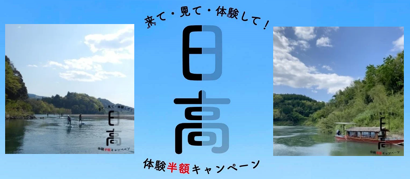 高知県日高村体験半額キャンペーン