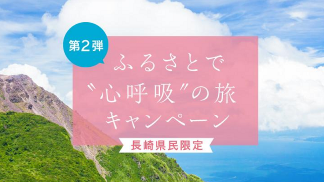長崎県『ふるさとで心呼吸の旅キャンペーン』第２弾のお得な予約・対象宿泊施設
