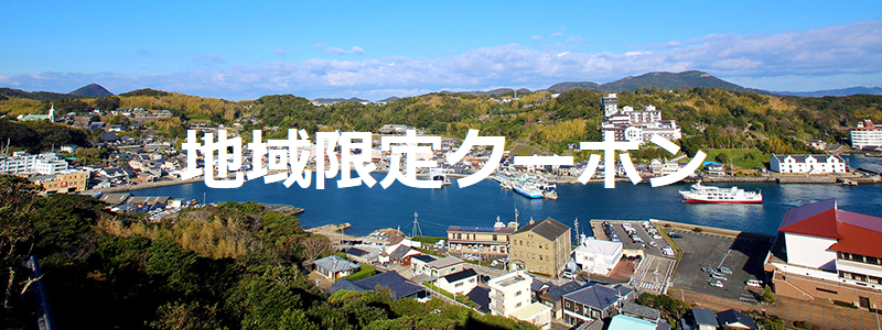 ふるさとで心呼吸の旅キャンペーン「長崎県地域限定クーポン」