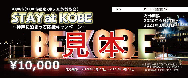 Stay KOBE 宿泊助成・新型コロナ観光支援