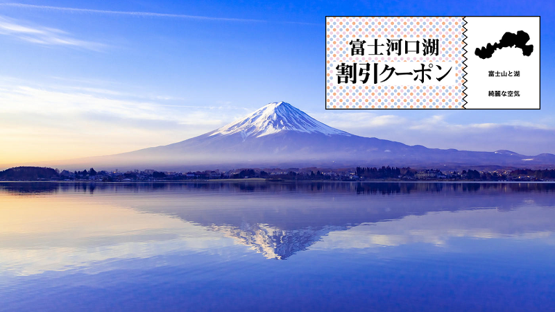 富士河口湖割引クーポン・新型コロナ観光支援