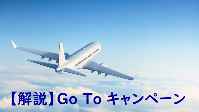Go To Travelキャンペーン解説