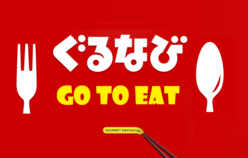 ぐるなび Go To Eatキャンペーン お得な予約方法 ポイント還元 地方創生支援サイト まいふるさと Com