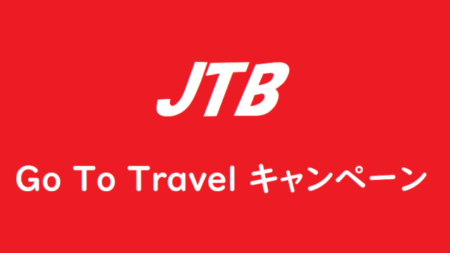 JTB Go To Travelキャンペーン
