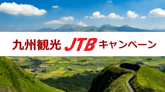 JTBのGo To トラベルキャンペーン 九州観光支援