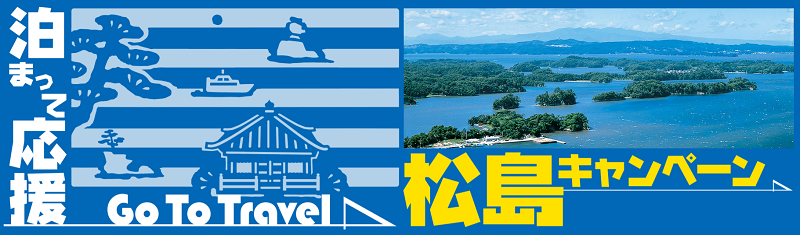 Go To Travel 松島キャンペーン