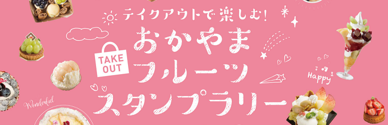 おかやまフルーツスタンプラリー