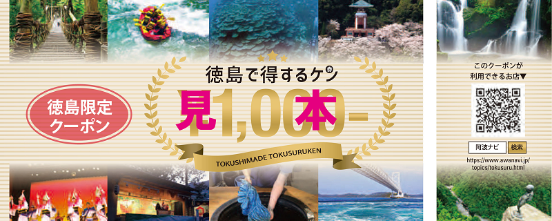 徳島で得するケン・Go To トラベルキャンペーン