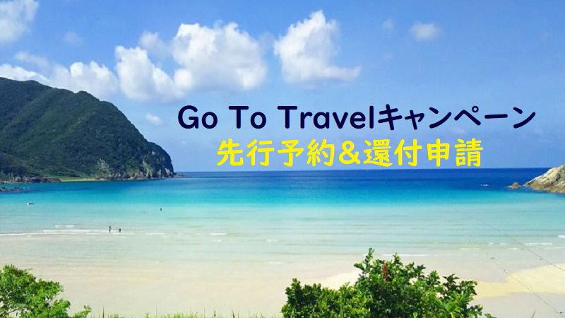 Go To Travel先行予約・還付申請