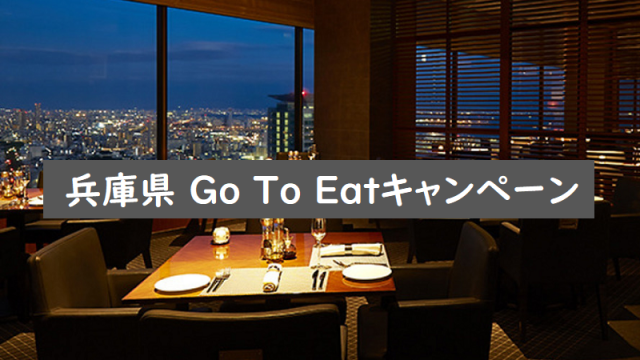 兵庫県・神戸市 Go To Eatキャンペーン