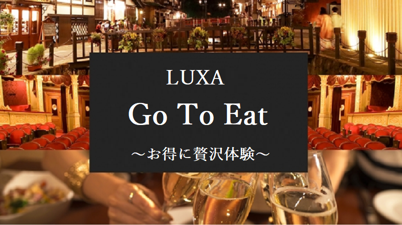 LUXA（ルクサ）Go To Eatキャンペーン