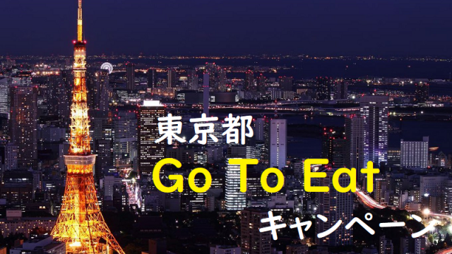 東京都Go To Eatキャンペーン