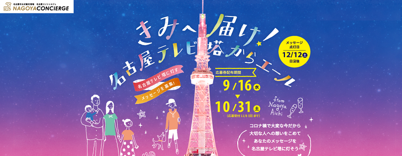 きみへ届け！名古屋テレビ塔からエールキャンペーン