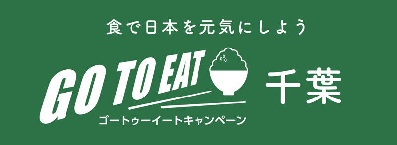 千葉県Go To Eatキャンペーン公式サイト