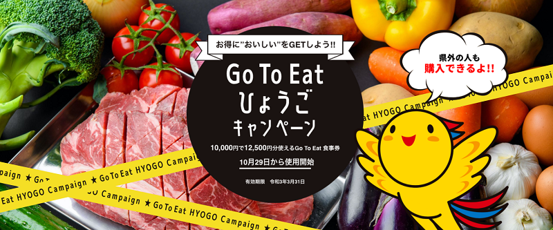 兵庫県Go To Eatキャンペーン公式サイト