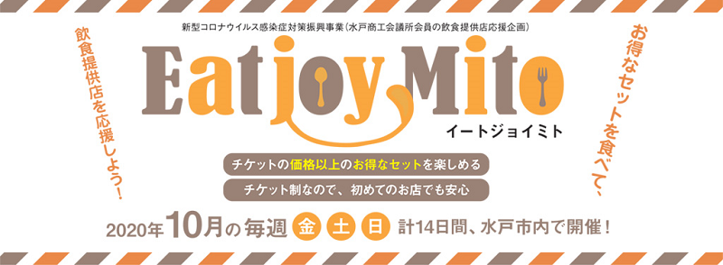 水戸市 食べ歩きイベント『Eatjoy Mito』