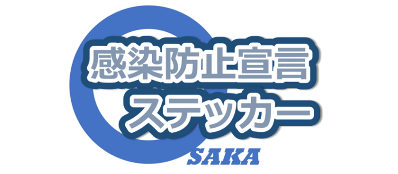 感染防止宣言ステッカー　大阪府飲食店支援キャンペーン