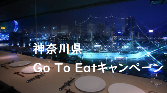 神奈川県 Go To Eatキャンペーン