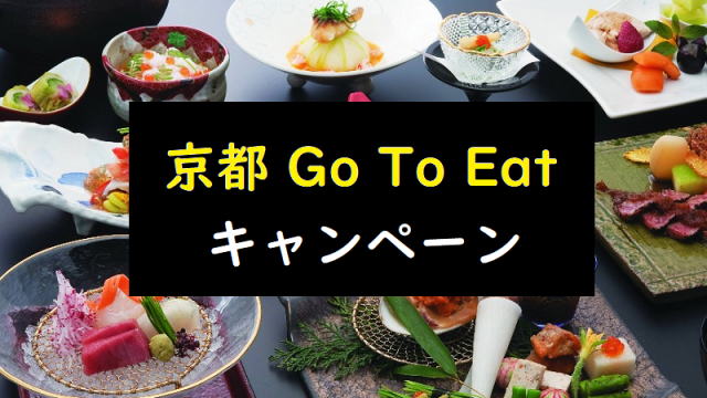京都府 Go To Eatキャンペーン