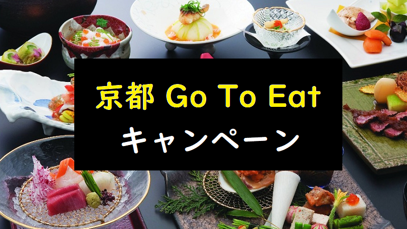 京都府 Go To Eatキャンペーン
