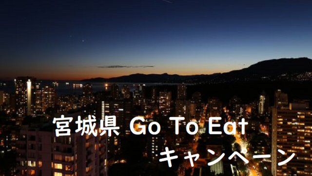 宮城県Go To Eatキャンペーン