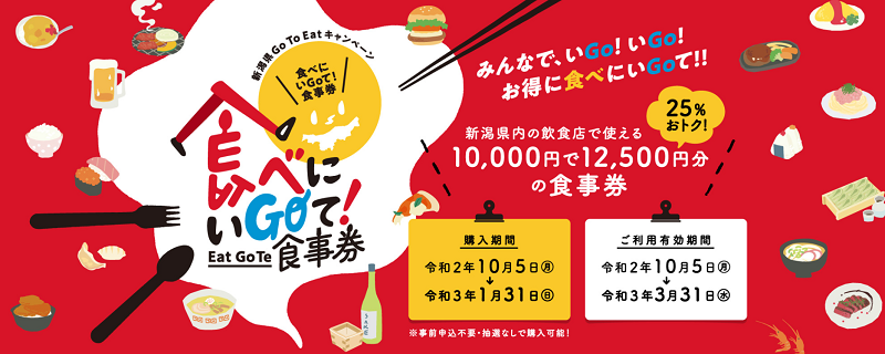 新潟県Go To Eatキャンペーン公式サイト
