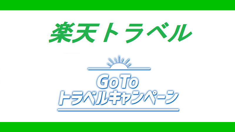 楽天トラベル Go To Travelキャンペーン