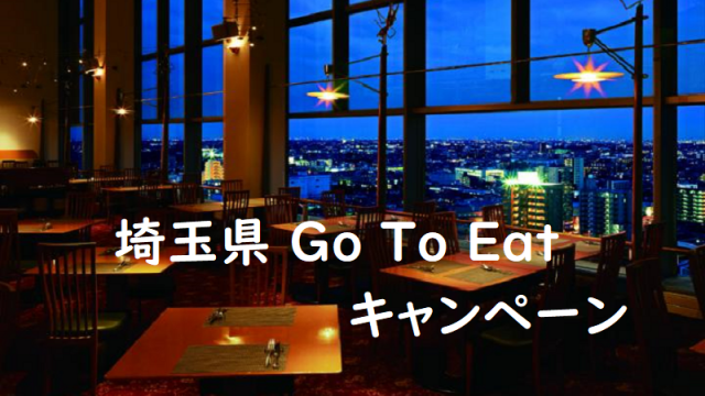 埼玉県 Go To Eatキャンペーン