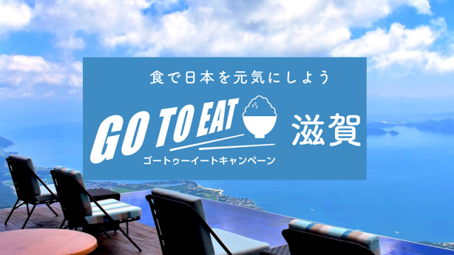 滋賀県 Go To Eatキャンペーン