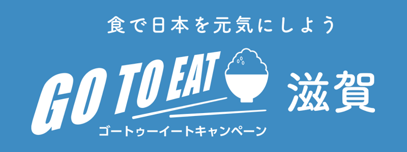 滋賀県Go To Eatキャンペーンーン公式サイト