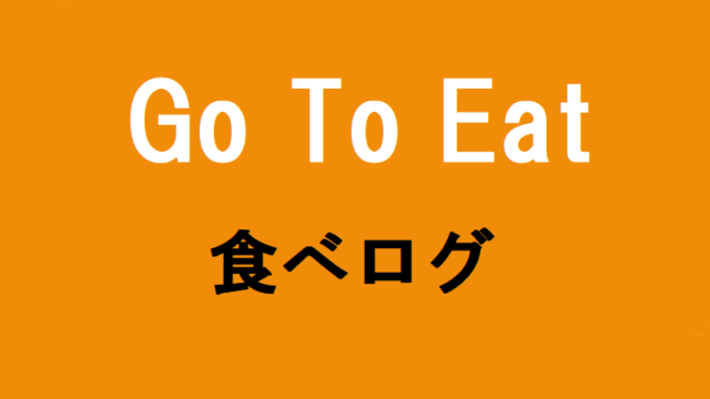 食べログ Go To Eatキャンペーン