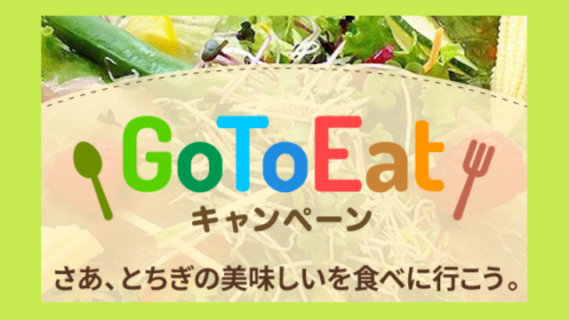 栃木県Go To Eatキャンペーン