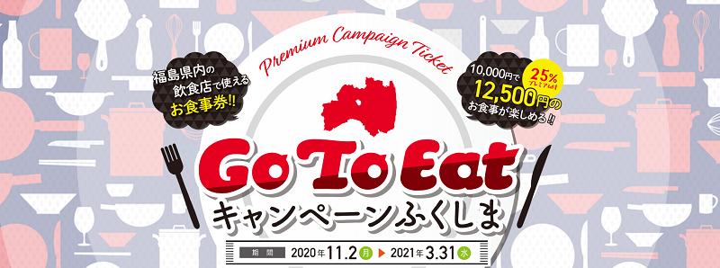 福島県プレミアム付き食事券・Go To Eatキャンペーン