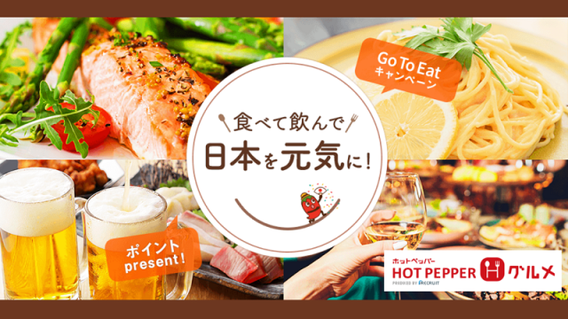 ホットペッパーグルメ Go To Eat再開 ポイント期限延長やキャンペーン情報 地方創生支援サイト まいふるさと Com