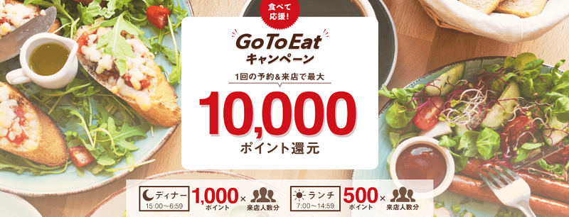 ホットペッパーグルメ Go To Eat再開 ポイント期限延長やキャンペーン情報 地方創生支援サイト まいふるさと Com