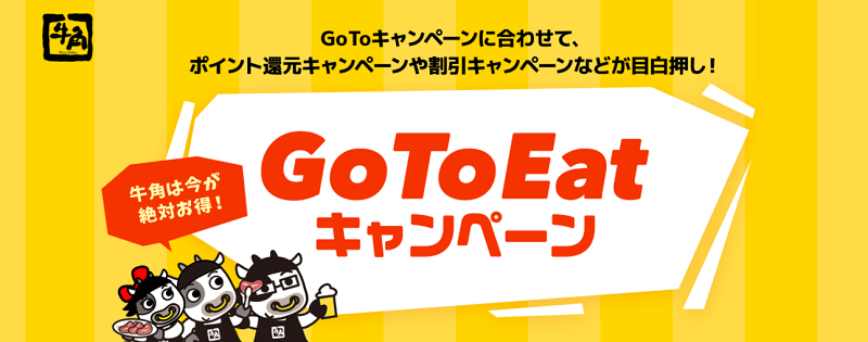 牛角 Go To Eatキャンペーン